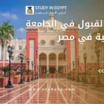 امتحان القبول في الجامعة البريطانية في مصر