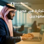 دراسة التجارة في مصر للسعوديين