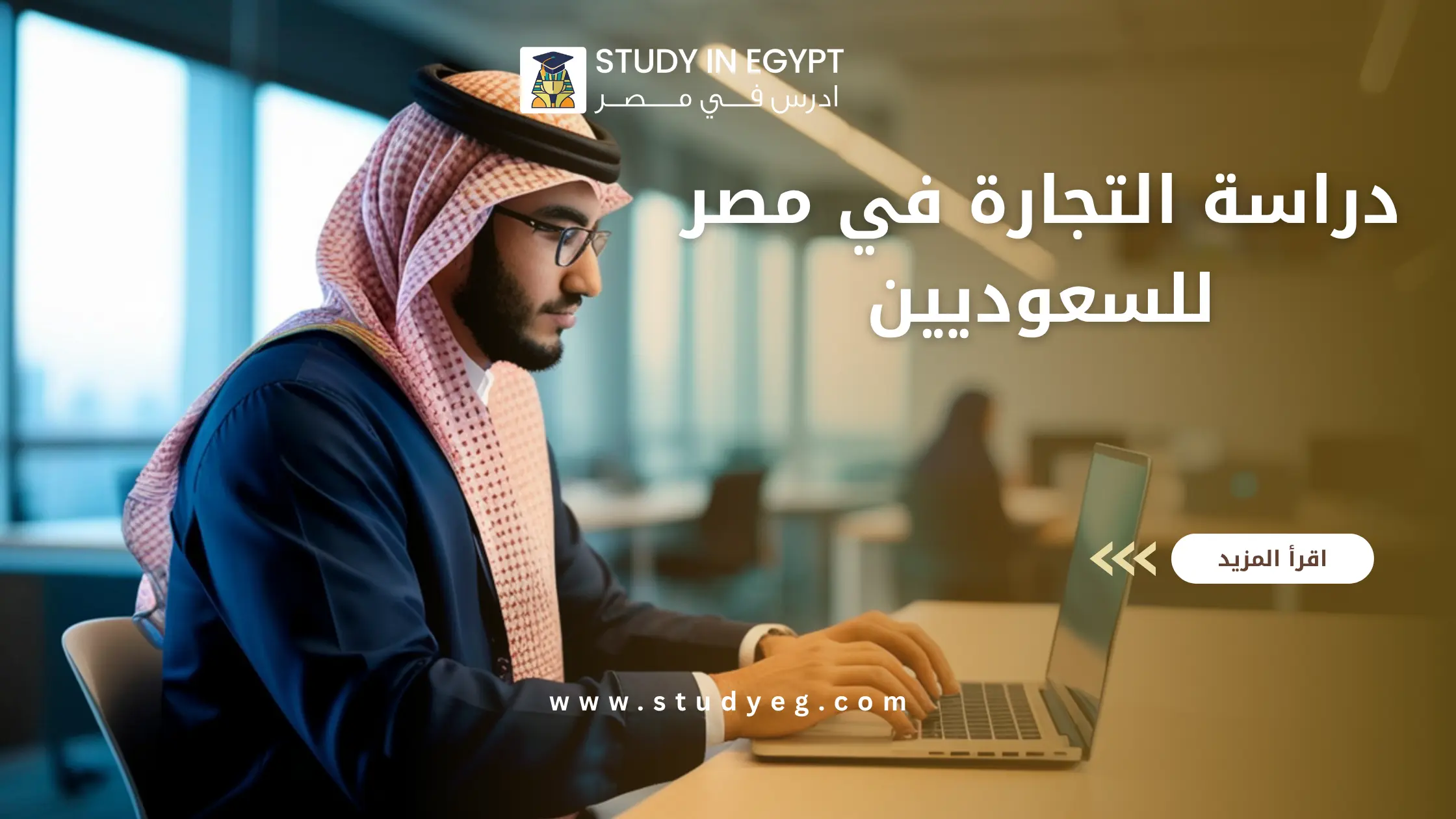 دراسة التجارة في مصر للسعوديين