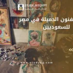 دراسة الفنون الجميلة في مصر للسعوديين
