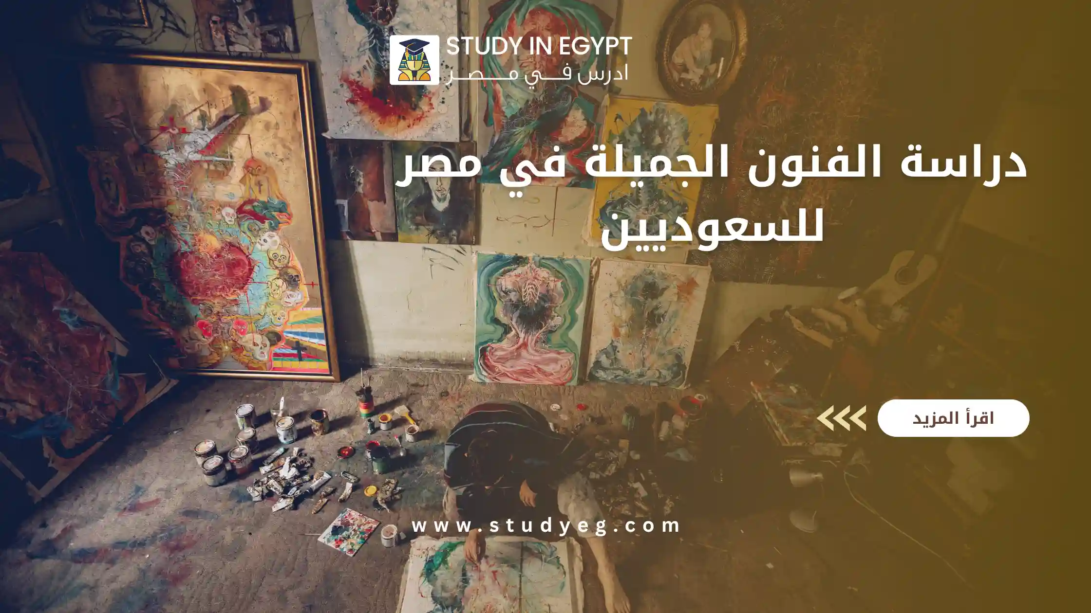 دراسة الفنون الجميلة في مصر للسعوديين