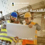 دراسة الهندسة المدنية في مصر