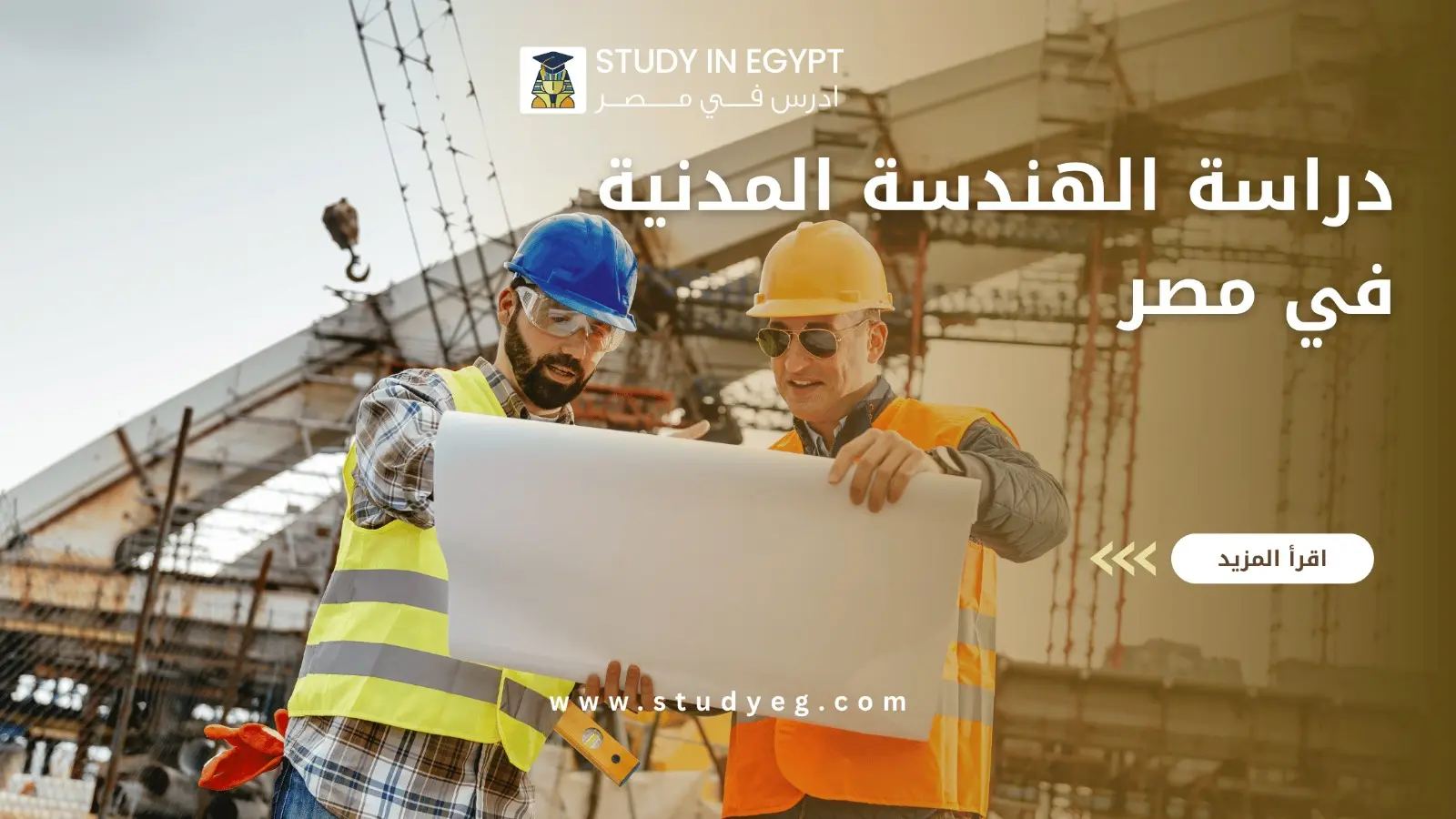دراسة الهندسة المدنية في مصر