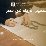 دراسة تصميم الأزياء في مصر