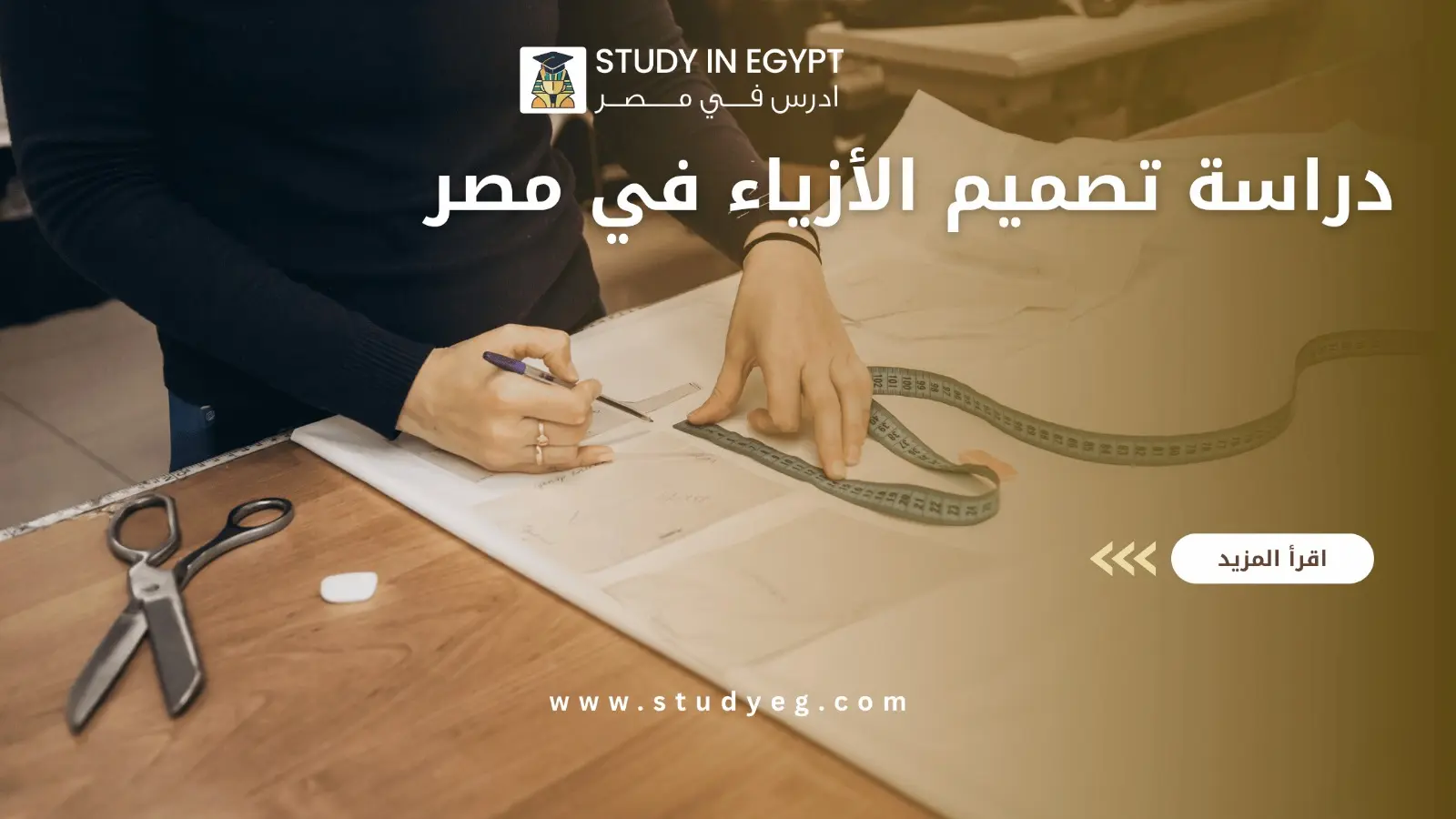 دراسة تصميم الأزياء في مصر
