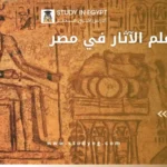 دراسة علم الآثار في مصر