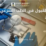 شروط القبول في الطب الشرعي في مصر