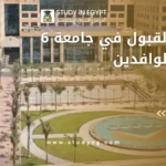 شروط القبول في جامعة 6 أكتوبر للوافدين