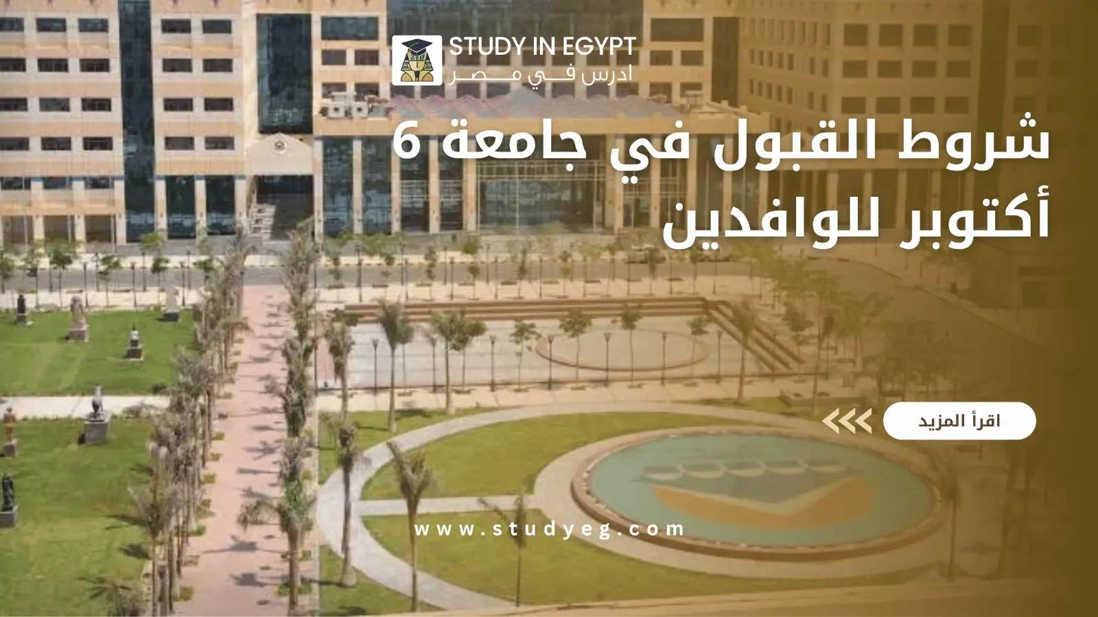 شروط القبول في جامعة 6 أكتوبر للوافدين