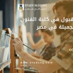 شروط القبول في كلية الفنون الجميلة في مصر