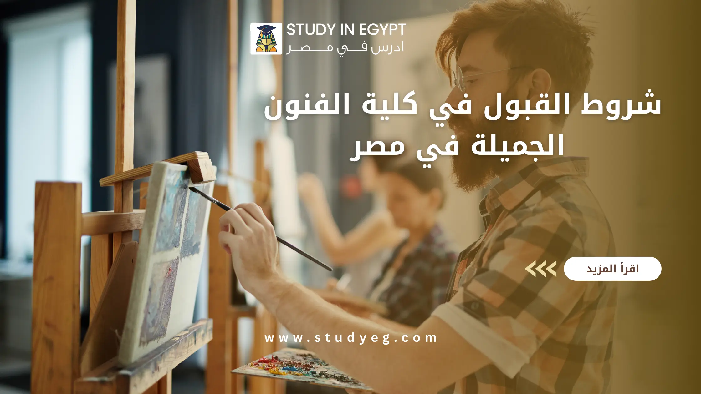 شروط القبول في كلية الفنون الجميلة في مصر