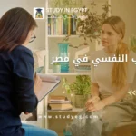 كليات الطب النفسي في مصر
