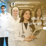 مصاريف كلية الطب جامعة حلوان للوافدين