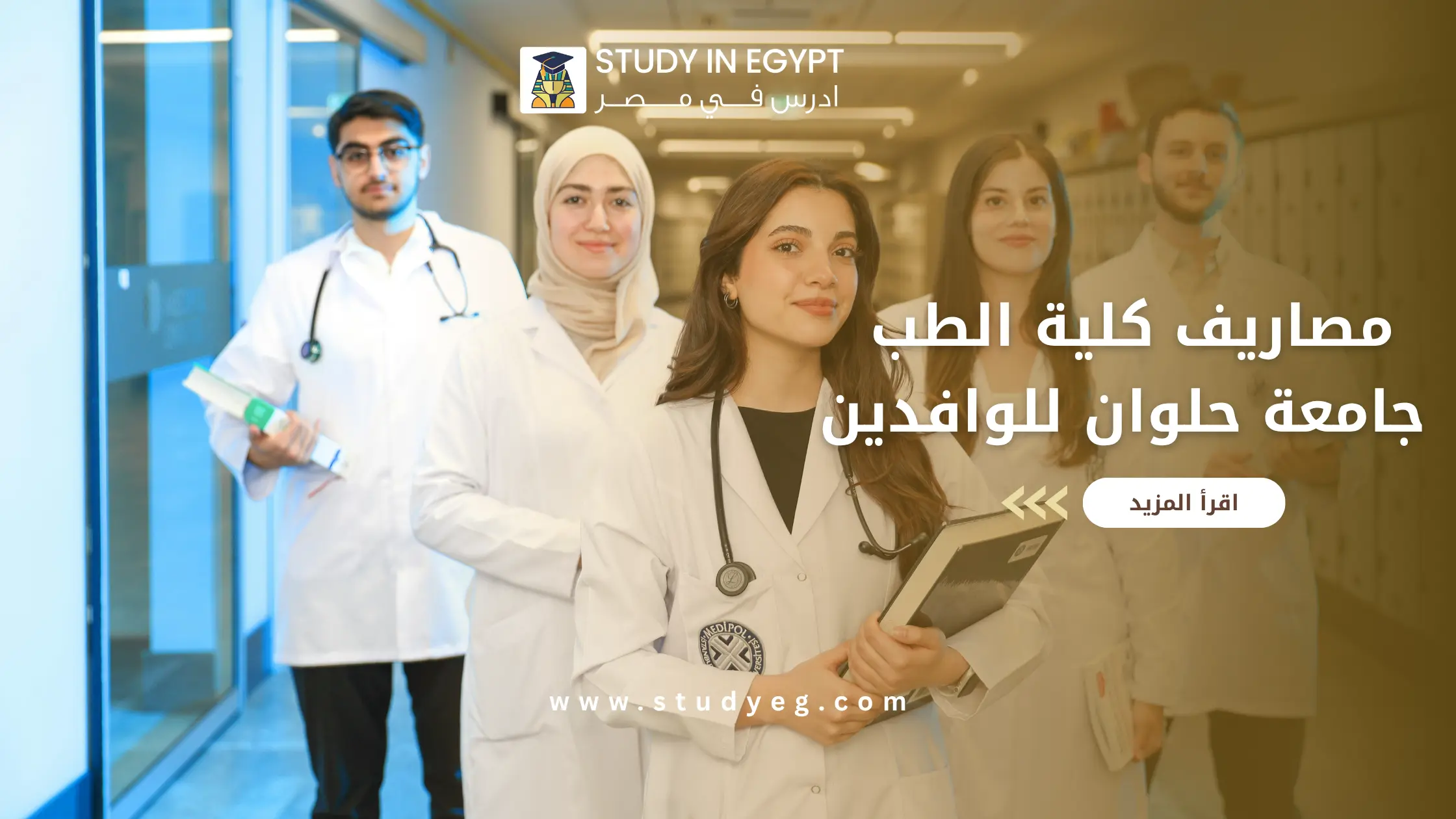 مصاريف كلية الطب جامعة حلوان للوافدين