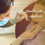 معدل قبول طب الأسنان في مصر للاردنيين