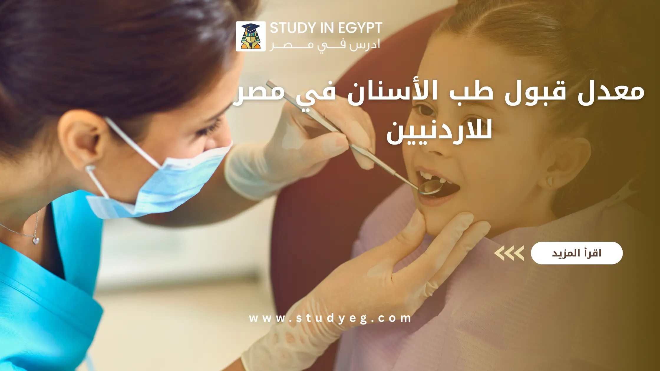 معدل قبول طب الأسنان في مصر للاردنيين