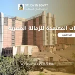 المستشفيات المعتمدة للزمالة المصرية