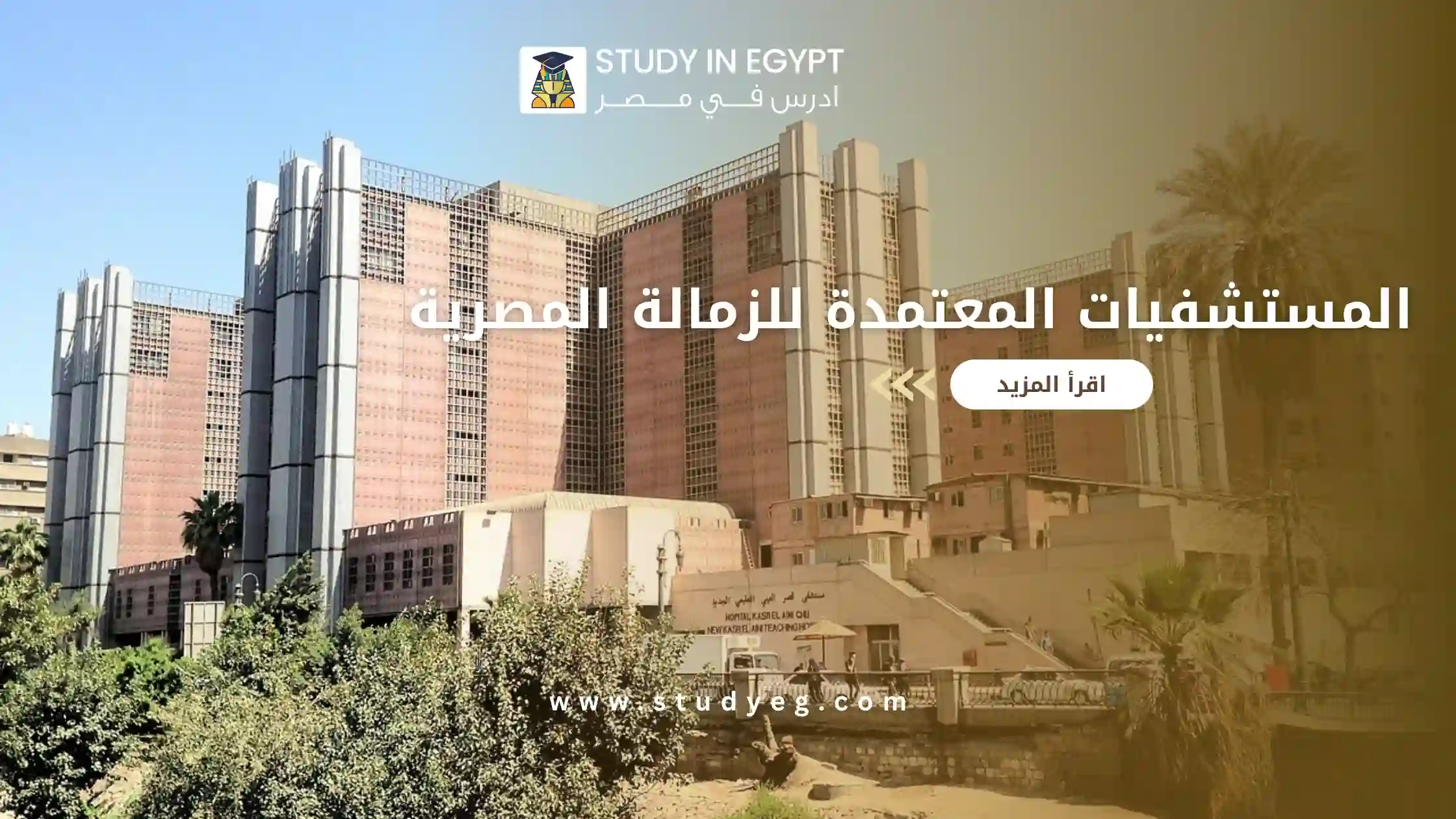 المستشفيات المعتمدة للزمالة المصرية