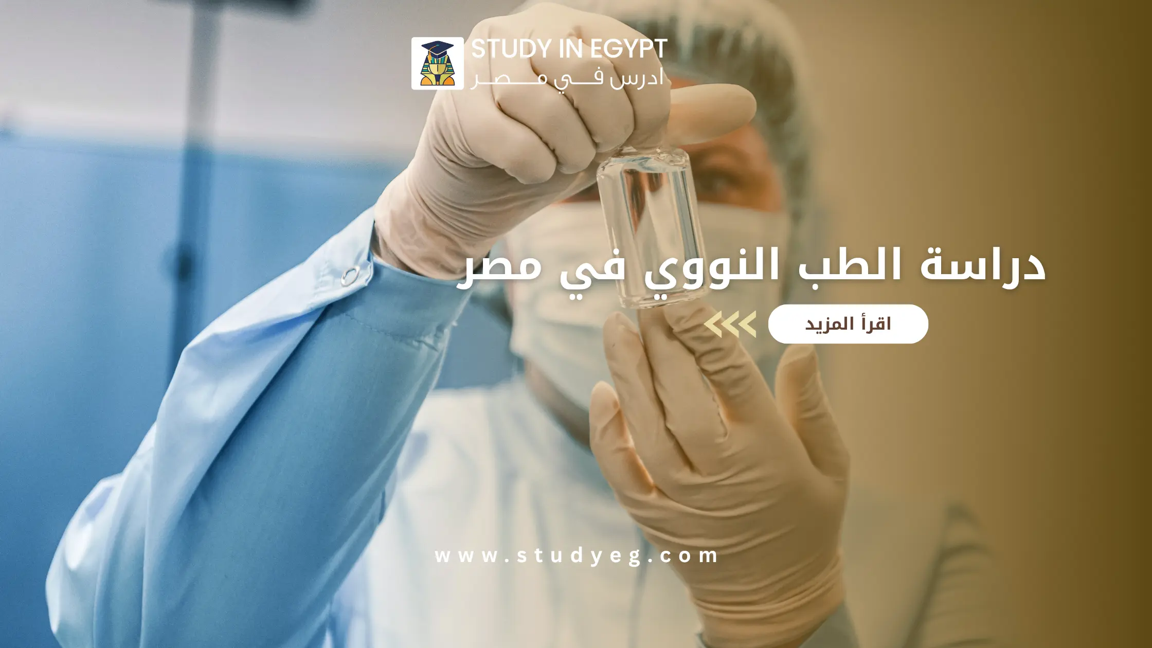 دراسة الطب النووي في مصر