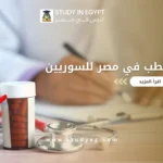 دراسة الطب في مصر للسوريين