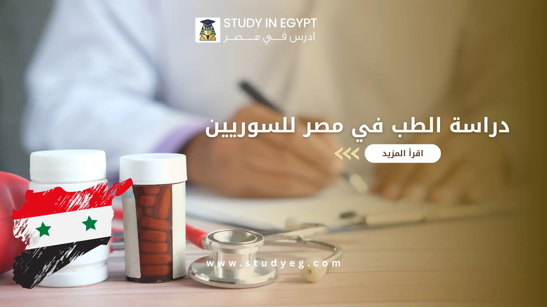 دراسة الطب في مصر للسوريين
