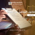 دراسة القانون الرياضي في مصر