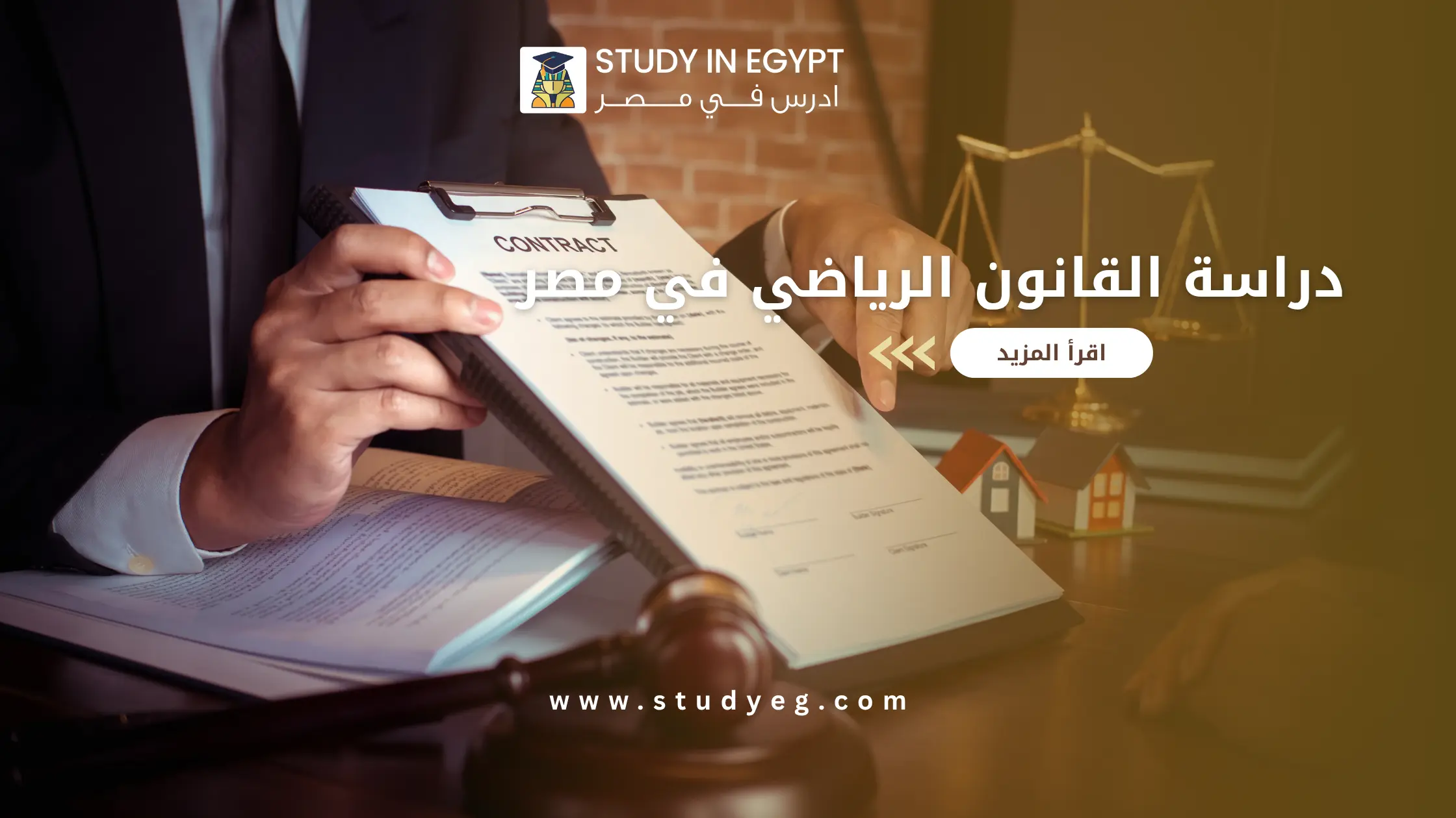 دراسة القانون الرياضي في مصر