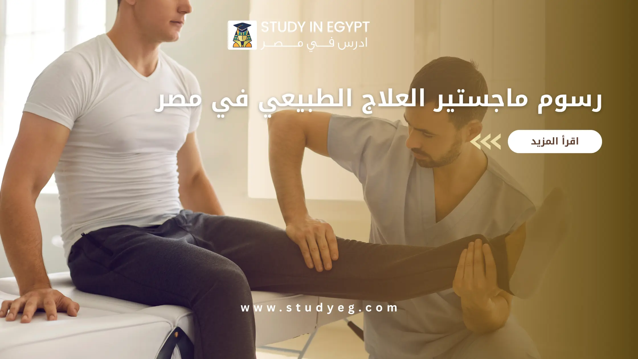 رسوم ماجستير العلاج الطبيعي في مصر